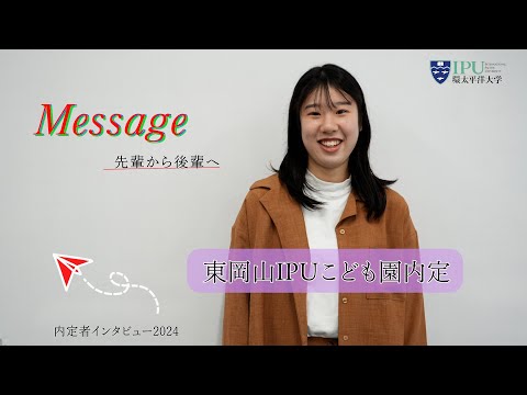 内定者インタビュー「保育職」