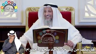 78 - هل يكفر من يسجد لأحد سجود احترام؟ - عثمان الخميس