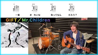 GIFT／Mr.Children  歌詞、コード付アコギ弾き語り