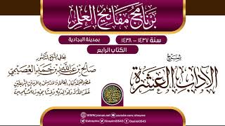 صورة شرح (الآداب العشرة) | برنامج مفاتيح العلم بالبجادية 1438 | الشيخ صالح العصيمي
