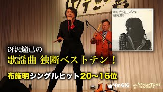 Download lagu 歌謡曲 独断ベストテン!布施明シングルヒット編(20〜16位) mp3 Download lagu 歌謡曲 独断ベストテン!布施明シングルヒット編(20〜16位) mp3