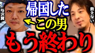 覚醒剤に手を出した者の末路(00:06:13 - 00:09:43) - ヤバい人に追われて緊急帰国した与沢翼。この男はもう終わりです。【生配信/覚醒剤/薬物/相原麻美/切り抜き/論破/ひろゆき切り抜き/ひろゆき】
