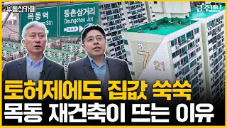 환급금 받거나 한 채 더 나와? 목동 재건축, 지금 사도 X억 번다ㅣ부동산카페 [금주머니TV]