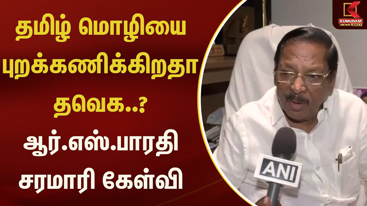 தமிழ் மொழியை புறக்கணிக்கிறதா தவெக..? ஆர்.எஸ்.பாரதி சரமாரி கேள்வி | Kumudam News