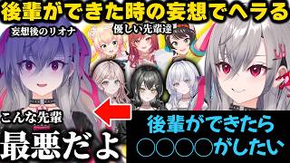 河川敷騒動で助けてもらった先輩たちに感謝するリオナ+後輩ができた時の妄想をしてへラるリオナｗｗｗｗ【ホロライブ/切り抜き/響咲リオナ/桃鈴ねね/大空スバル/一条莉々華/mekPark】