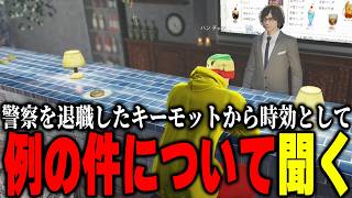 【ストグラ2】警察復職後すぐに退職していたキーモットホームズと話すパンチャン【パンチャン】【ぱんくん】