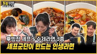[돈쭐, 맛짱뜨러 왔습니다] 13회 후반전 셰프's 수제라면 3종 ㅣ셰프군단이 만드는 인생라면