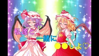 【ゆっくり茶番】レミリアとフランの姉兄妹になっちゃった⁉︎