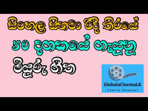 Pem Lokayak Mawala | පෙම් ලොකයක් මවාලා | Sinhala Cinema LK