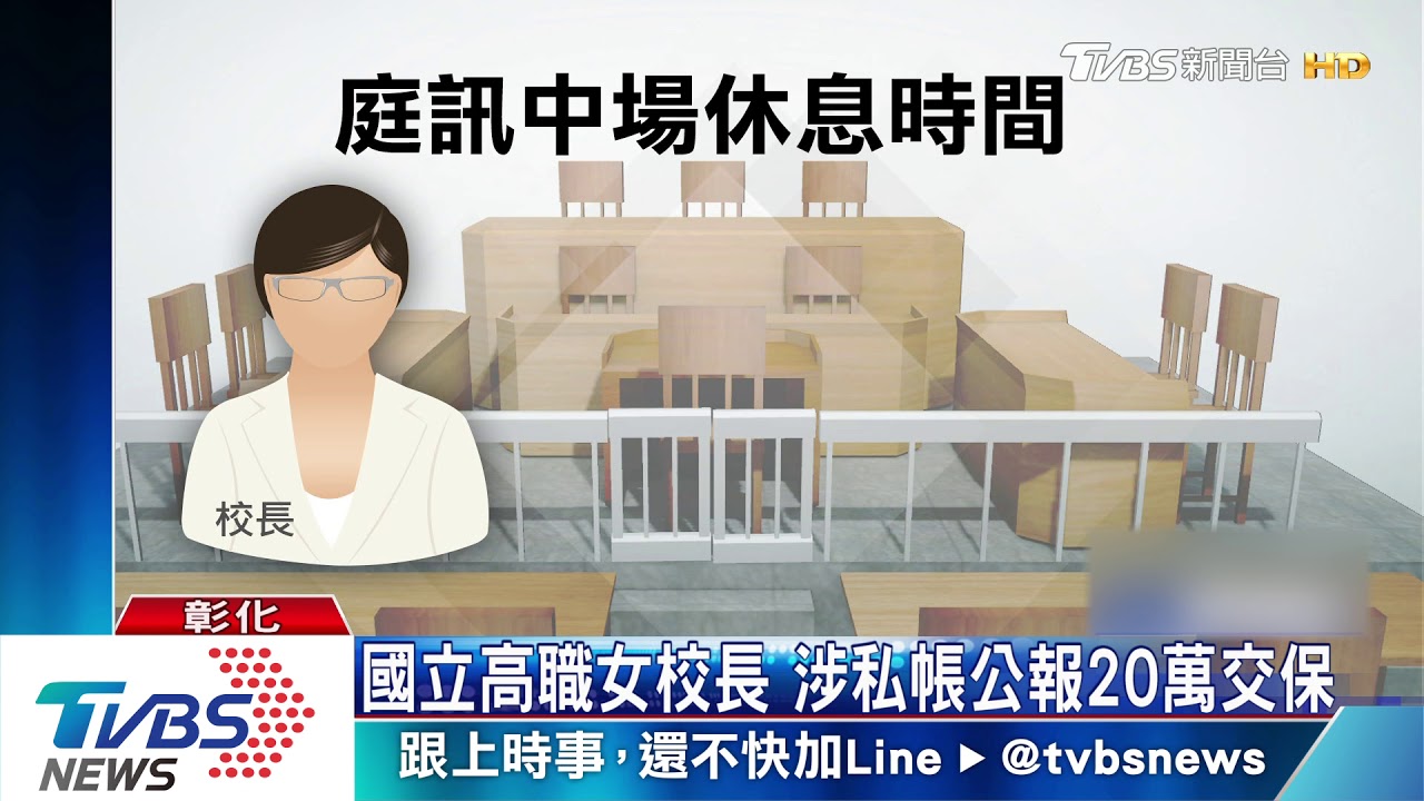 國立高職女校長 涉私帳公報20萬交保