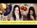 Юлия Пушман слушает Алинчик-Вишню! ️ 