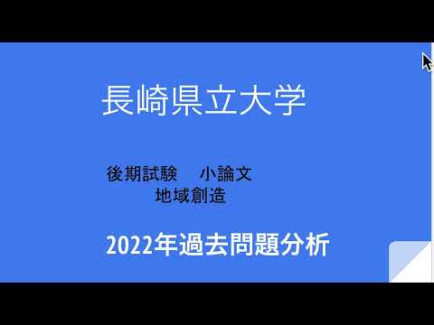 看護学科 長崎県立大学・地域創造学部・2022後期小論文過去問題解説