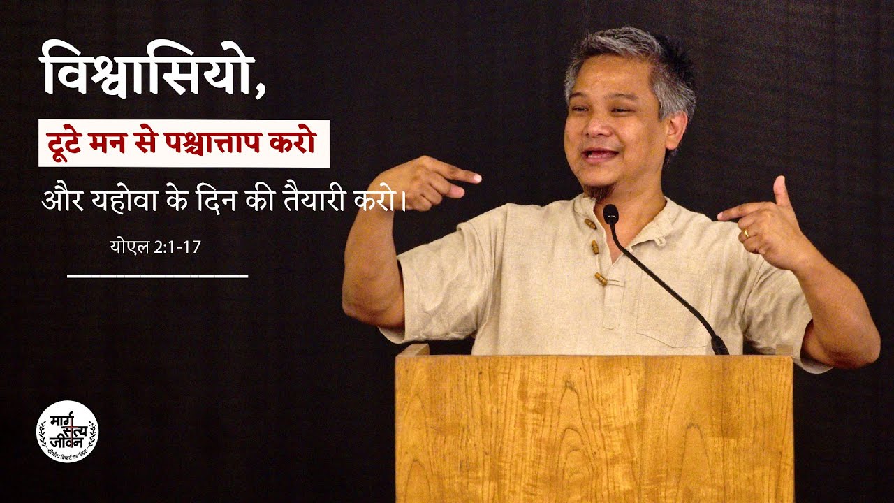 विश्वासियो, टूटे मन से पश्चात्ताप करो और यहोवा के दिन की तैयारी करो।