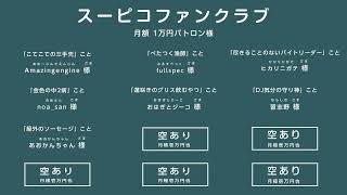リモートで！ゲームで遊ぶ番組 #スーピコ 2025年12月7日 配信回