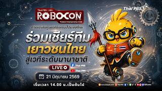 รอบชิงแชมป์ | Thai PBS ABU Robocon Thailand Championship 2026 | 21 มิ.ย. 69