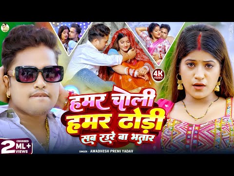 #video | #अवधेश प्रेमी यादव का वायरल सुपरहिट विडियो | हमर चोली हमर ढोरी सब रउरे बा भतार | #Bhojpuri 