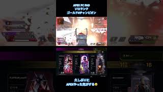 久しぶりにAPEXやった気がする😅