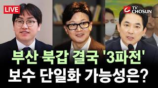 [???? 무조건 간다 LIVE] 하정우, '李 만류'에도 사의···한동훈·박민식과 '부산 혈전'