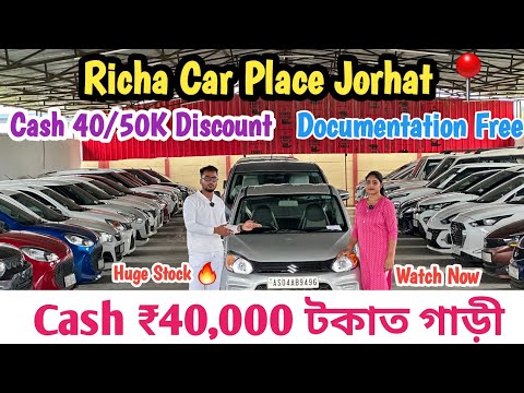Cash ₹40,000 টকাত গাড়ী 🔥 Richa Car Place Jorhat | 40/50K Discount 😳 Challenging Price