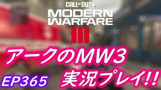 COD MW3 アークの実況プレイ!! EP365
