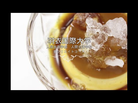 食クリエイトコース｜第9弾：BANH FLAN（バインフラン：ベトナム風プリン）をお家でつくろう！