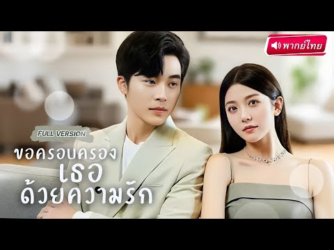 【พากย์ไทย🔊】เธอถูกใส่ร้ายว่า "คบชู้" จนเสียคู่หมั้น…เลยแต่งกับผู้ชายที่เผลอมีอะไรกันแค่คืนเดียว!