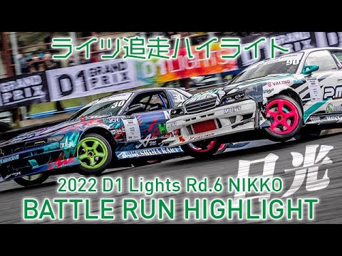 D1 Lights Rd6 NIKKO(日光サーキット)2022 追走ドリフトハイライト動画