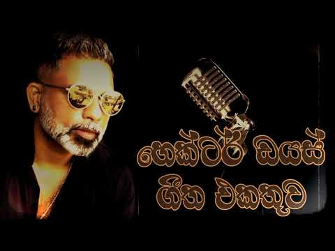 හෙක්ටර් ඩයස් ගීත එකතුව.🎶Hector Diaz song collection