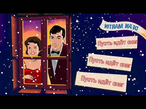 ОО ПОГОДА НА УЛИЦЕ УЖАСНАЯ - оригинал мема/полная версия (Let It Snow русский дубляж)