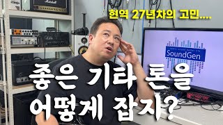 어려운 기타톤 잡기 즐거운 일렉 기타 연주를 위한 깊이 있는 고민의 결과를 이야기해봅니다