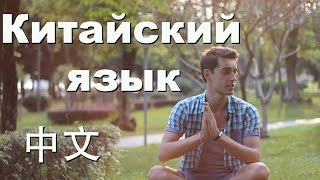 Китайский язык - что это такое?