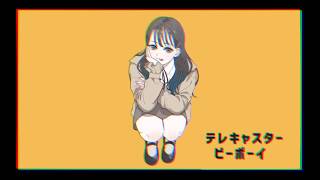 - テレキャスタービーボーイ歌ってみた 【七海うらら*】