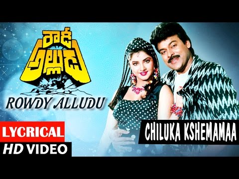 Rowdy Alludu Songs | Chiluka Kshemama Lyrical Video| Chiranjeevi,Divya Bharathi,Shobana|Bappi Lahiri