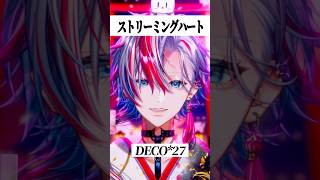 ボカロックといえばコレだよな！？「ストリーミングハート/DECO*27」を歌ってみた！【 #白噛ましゅー】