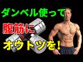 ダンベルを使って腹筋にオウトツを作るトレーニング!腹筋を6つに割るには溝を深く、山を高く。お腹引き締めエクササイズ! abdominal workout with dumbbell