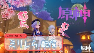 【原神】ミリしら#27。イベント終了まであと2日！？やばい、キノコン～