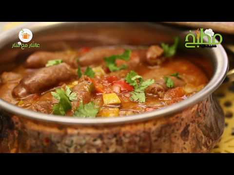 يخني السجق بالفيديو