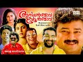 Aniyan Bava Chetan Bava Malayalam Full Movie HD Jayaram Narendra Prasad Rajan P Dev Kasturi