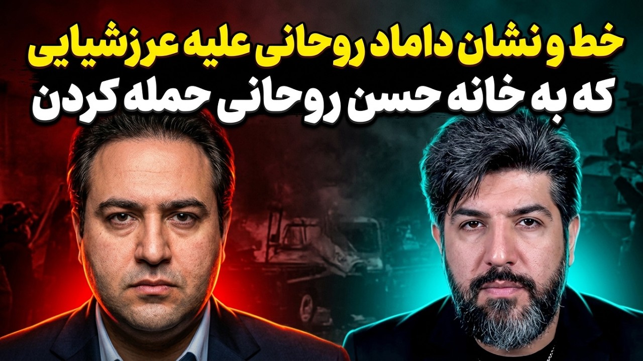 خط و نشان داماد روحانی علیه عرزشیایی که به خانه حسن روحانی حمله کردن