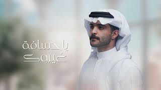 يشبعوبك أداء محمد الرجباني كلمات ناصر بن مترف