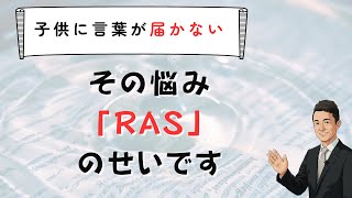 子どもに言葉が届かない？そのお悩み「RAS」が原因です。　苫米地式　コーチング