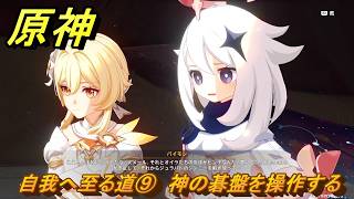 原神　自我へ至る道⑨　神の碁盤を操作する　空月の歌第九幕　身土壊空、五蘊識転　Ver6.6（ルナ７）追加ストーリー　＃１２　【gensin】