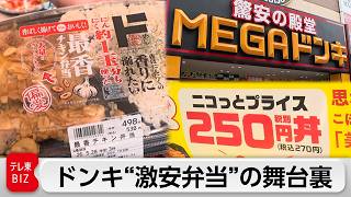 ドンキが仕掛ける新業態「ロビン・フッド」の舞台裏！激安の食料品で客を呼ぶドンキ流スーパーの戦略とは【ガイアの夜明け】