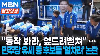 선거 유세장서 '엎드려뻗쳐'? 광양 선거 유세 중 후보들 '얼차려'논란…민주당 "깊이 사과" [현장영상]