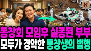 Download lagu 1999년 동창회 모임후 실종된 부부, 모두가 경악한 동창생의 범행 mp3