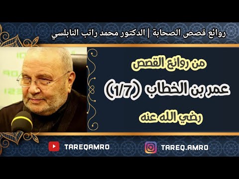 د.محمد راتب النابلسي - عمر ابن الخطاب رضي الله عنه ( 1 \ 7 )