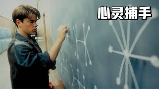 電影版“韋神”，初看以為是虛構，現在才知是真人《心靈捕手》