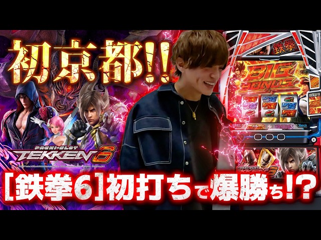 【鉄拳6】山本裕典は初打ちにマジで強い！京都、初来店イベントで大勝利を掴めるか！？