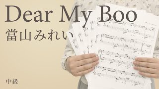 Download lagu Dear My Boo / 當山みれい【ピアノ｜中級】（電子楽譜カノン） mp3