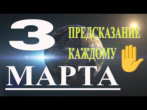 ТОЧНЫЙ ГОРОСКОП НА 3 МАРТА 2021 ГОДА.ГОРОСКОП НА СЕГОДНЯ.ГОРОСКОП НА ЗАВТРА